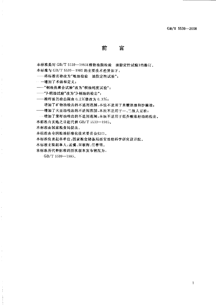 GB/T 5539-2008 标准预览