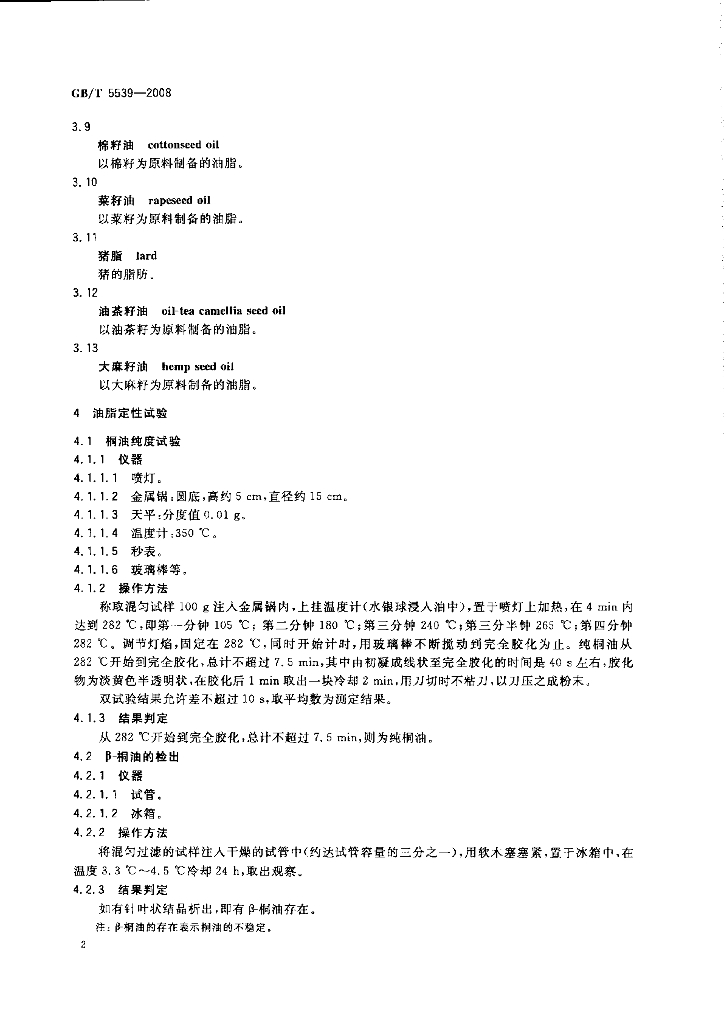 GB/T 5539-2008 标准预览