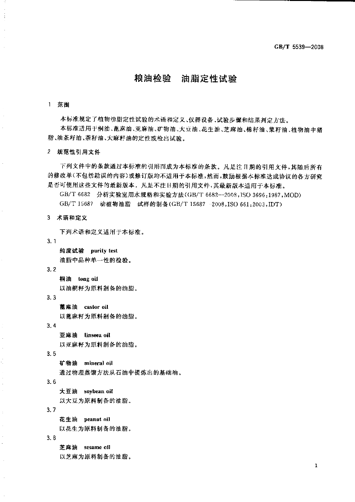 GB/T 5539-2008 标准预览