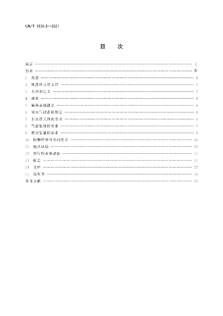 GB/T 3836.8-2021 标准预览