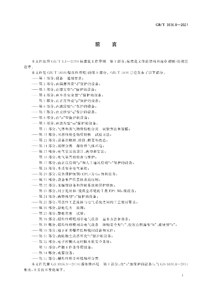 GB/T 3836.8-2021 标准预览