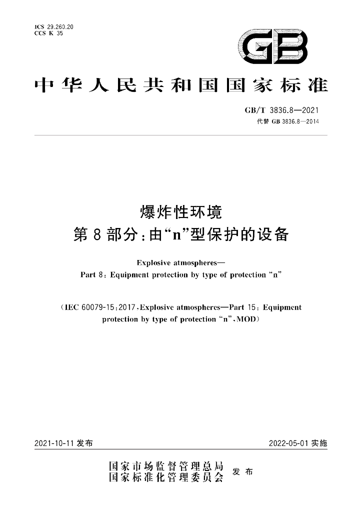 GB/T 3836.8-2021 标准预览
