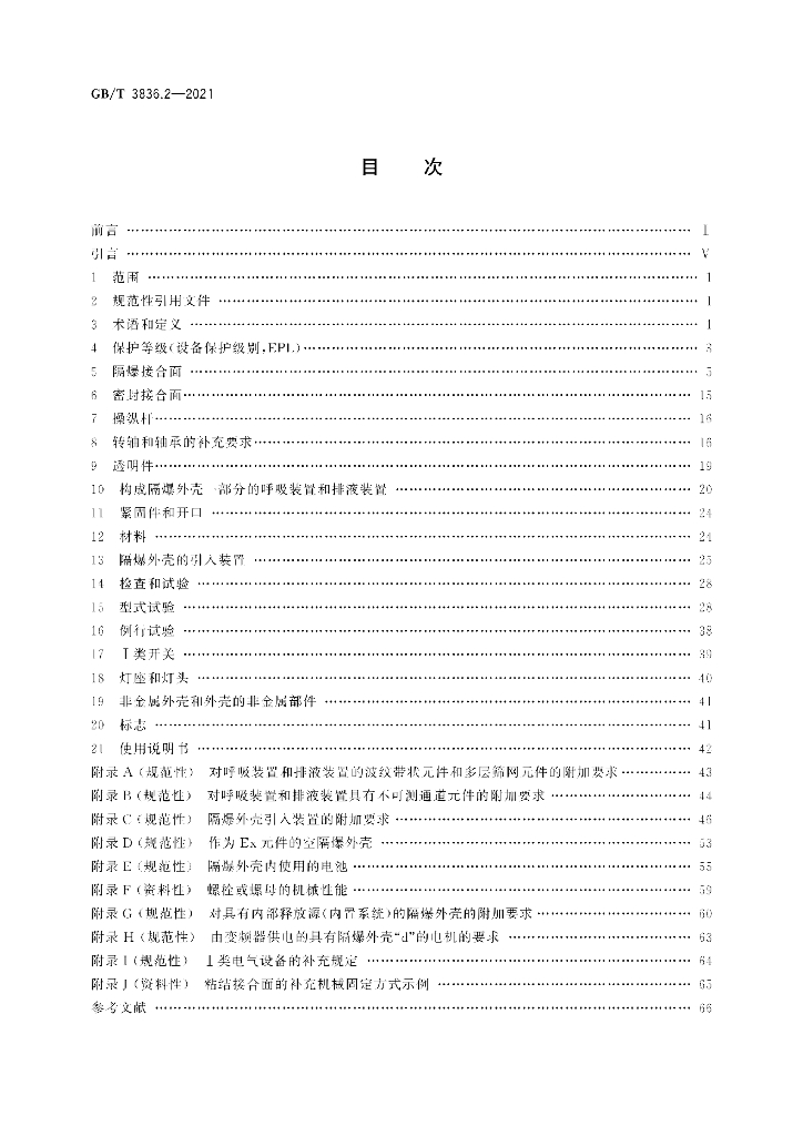GB/T 3836.2-2021 标准预览