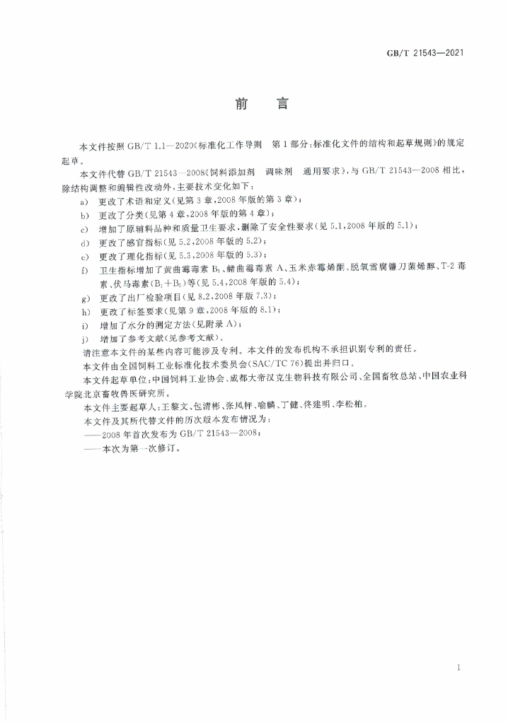 GB/T 21543-2021 标准预览