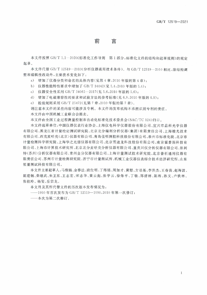 GB/T 12519-2021 标准预览