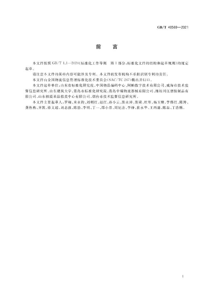 GB/T 40569-2021 标准预览