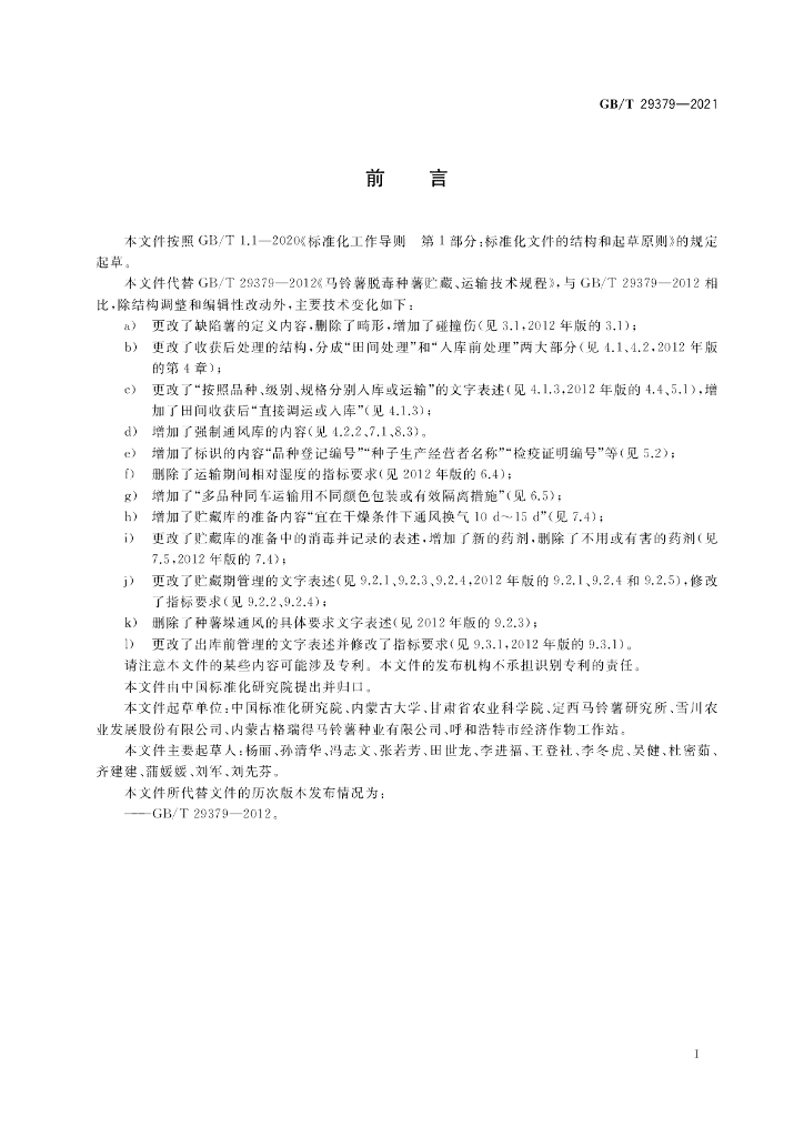 GB/T 29379-2021 标准预览
