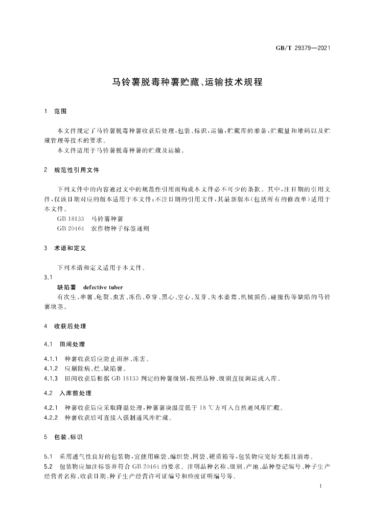 GB/T 29379-2021 标准预览