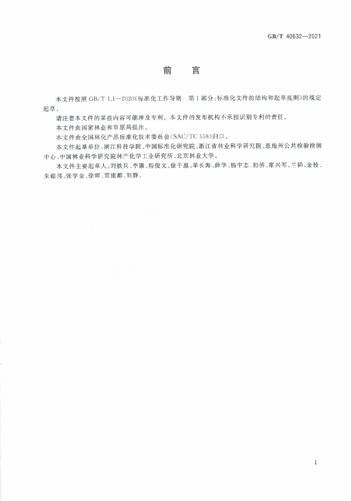 GB/T 40632-2021 标准预览