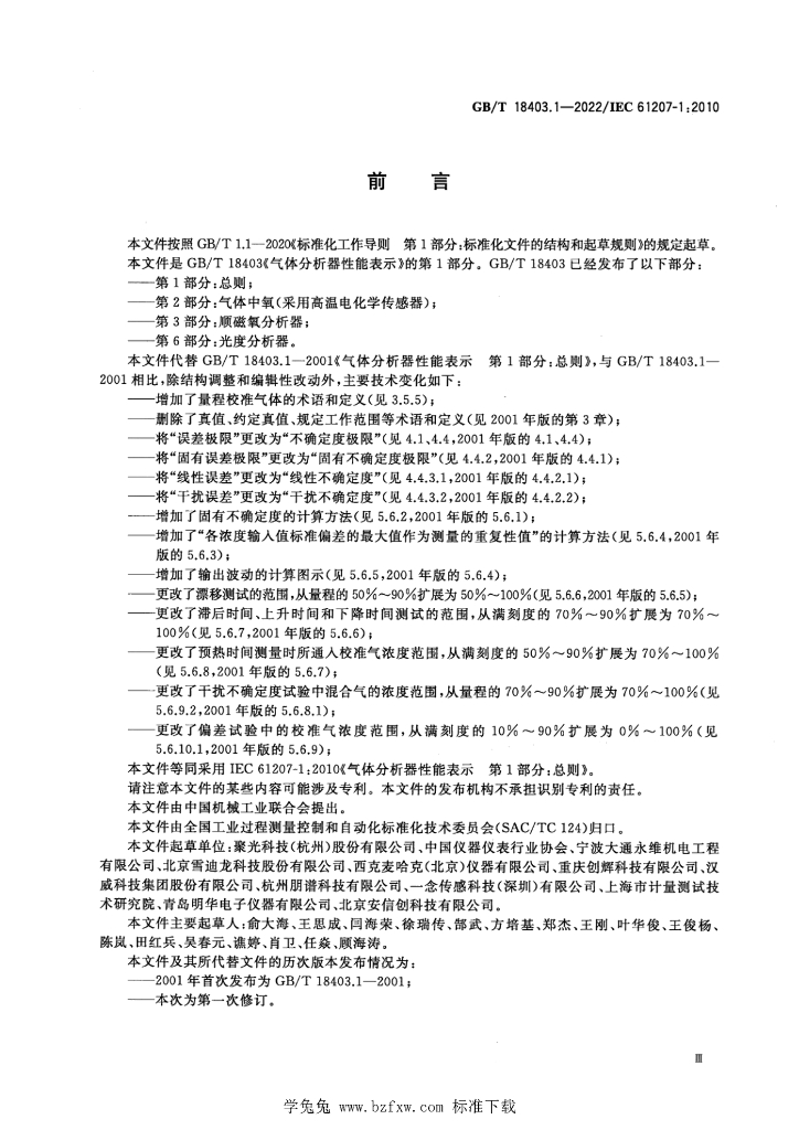 GB/T 18403.1-2022 标准预览