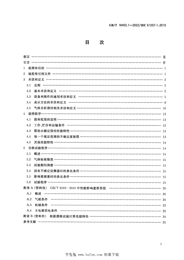 GB/T 18403.1-2022 标准预览