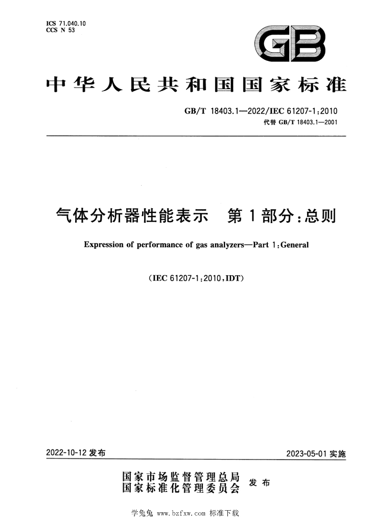 GB/T 18403.1-2022 标准预览