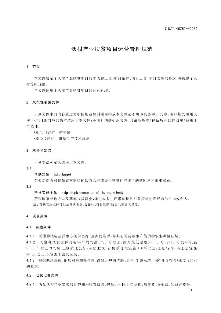 GB/T 40752-2021 标准预览