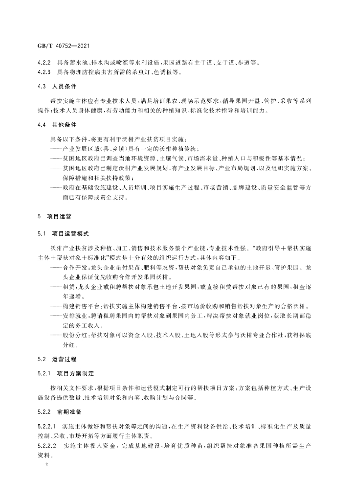GB/T 40752-2021 标准预览