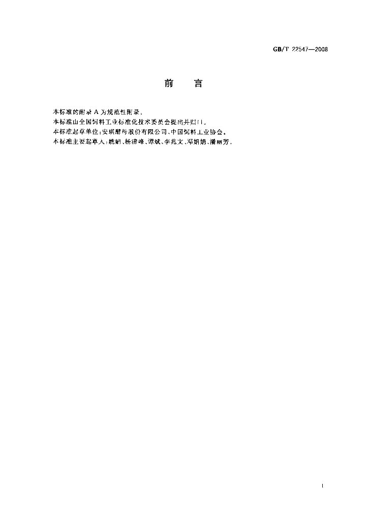GB/T 22547-2008 标准预览