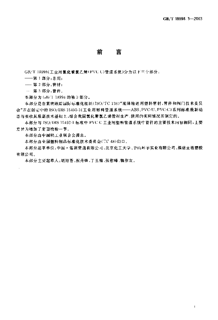 GB/T 18998.3-2003 标准预览
