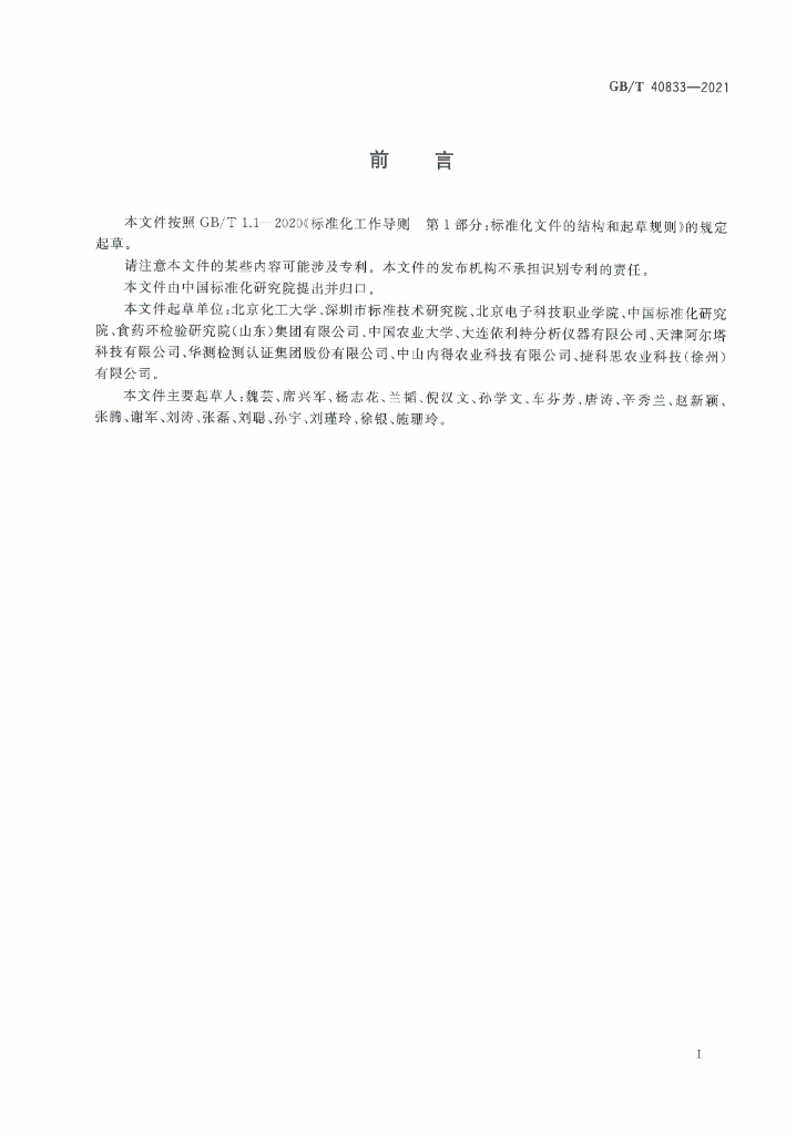 GB/T 40833-2021 标准预览