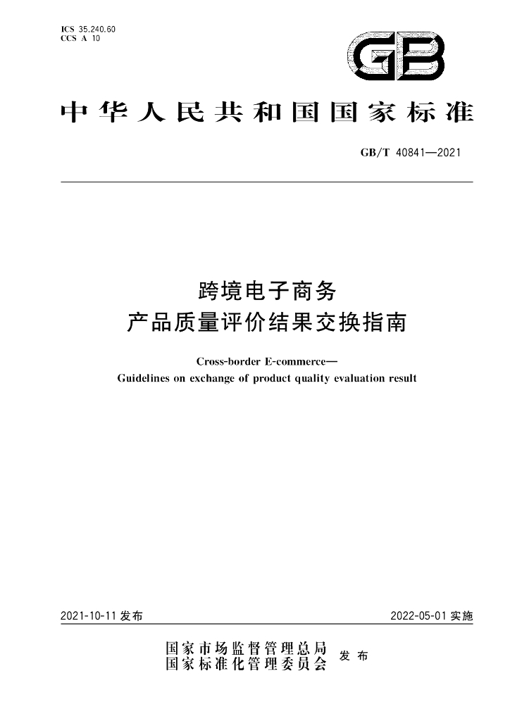 GB/T 40841-2021 标准预览