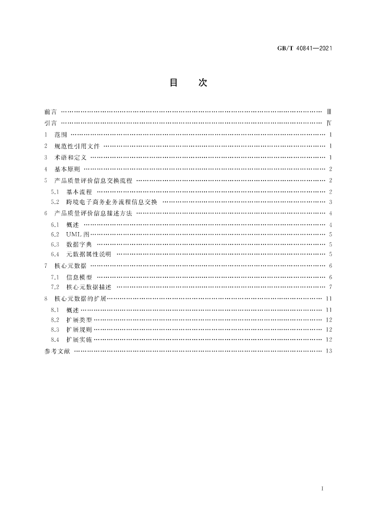 GB/T 40841-2021 标准预览