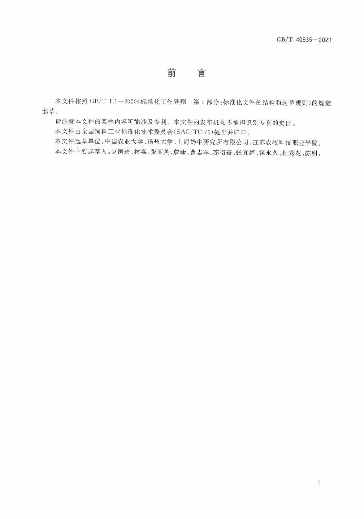 GB/T 40835-2021 标准预览