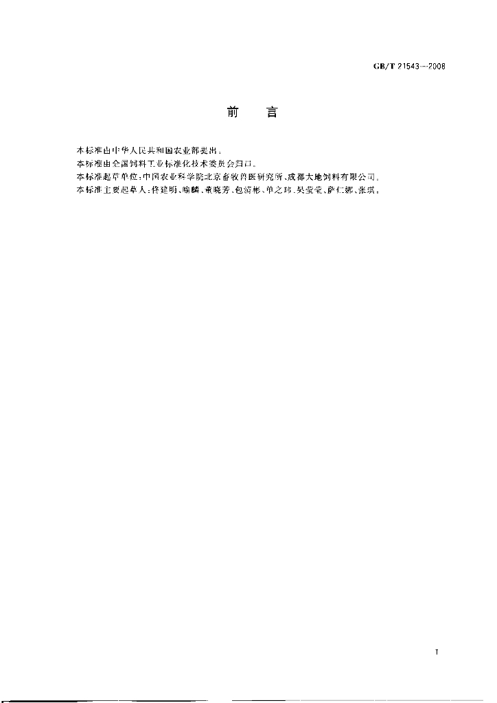 GB/T 21543-2008 标准预览