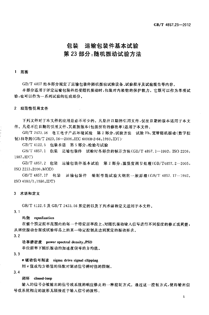 GB/T 4857.23-2012 标准预览
