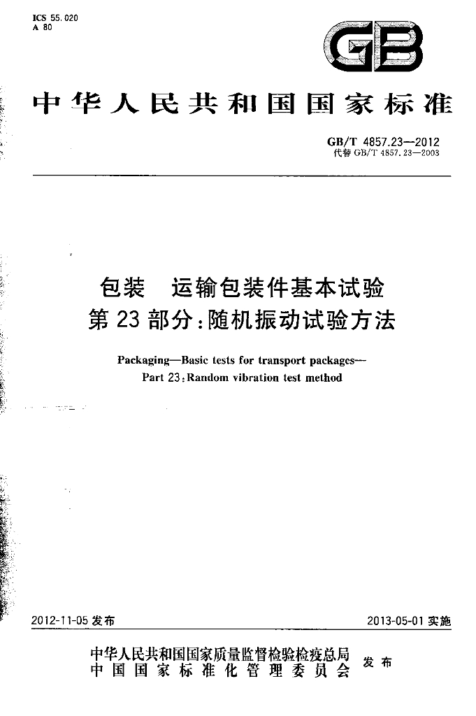 GB/T 4857.23-2012 标准预览