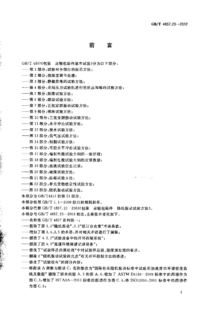 GB/T 4857.23-2012 标准预览