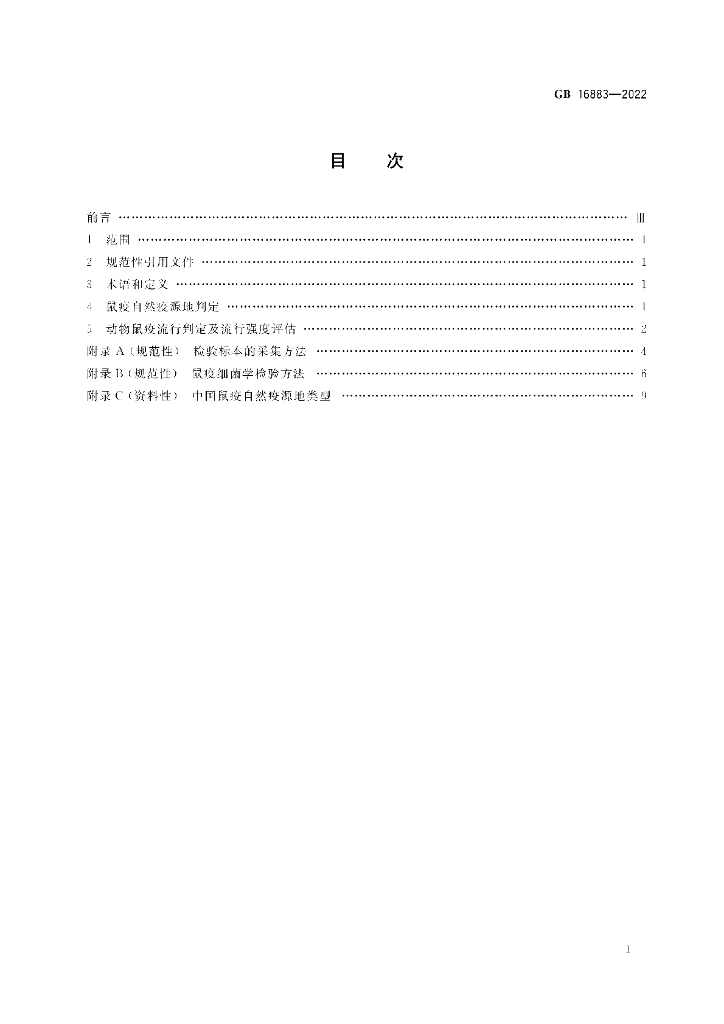GB 16883-2022 标准预览