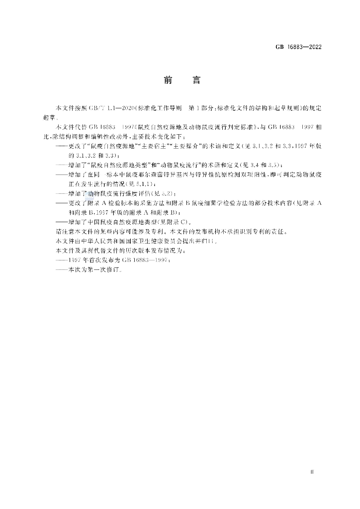GB 16883-2022 标准预览