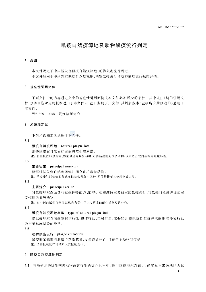 GB 16883-2022 标准预览