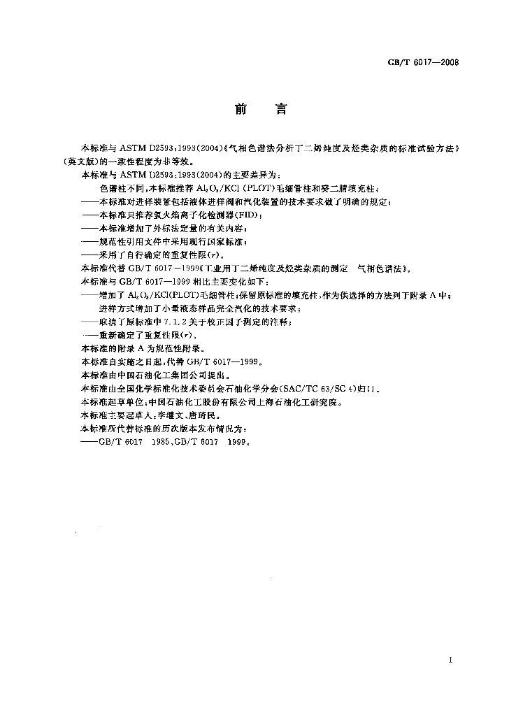 GB/T 6017-2008 标准预览