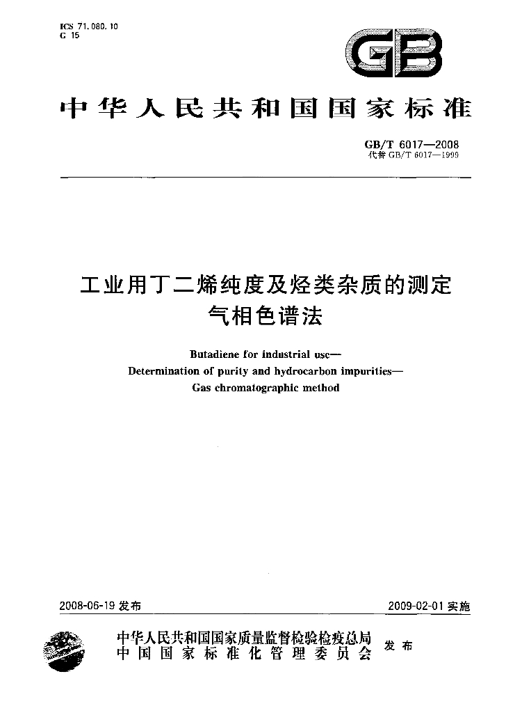 GB/T 6017-2008 标准预览