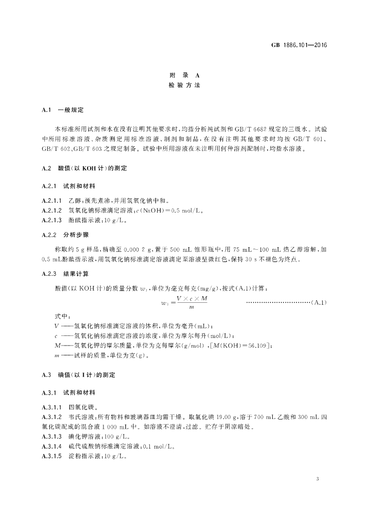 GB 1886.101-2016 标准预览
