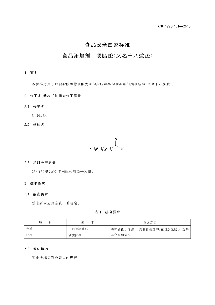 GB 1886.101-2016 标准预览
