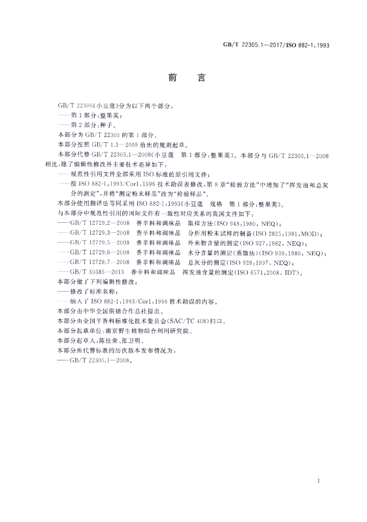 GB/T 22305.1-2017 标准预览