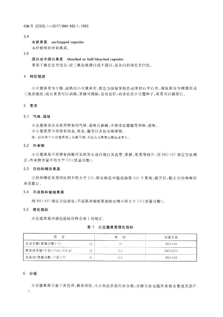 GB/T 22305.1-2017 标准预览