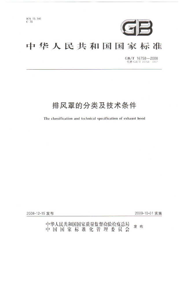 GB/T 16758-2008 标准预览