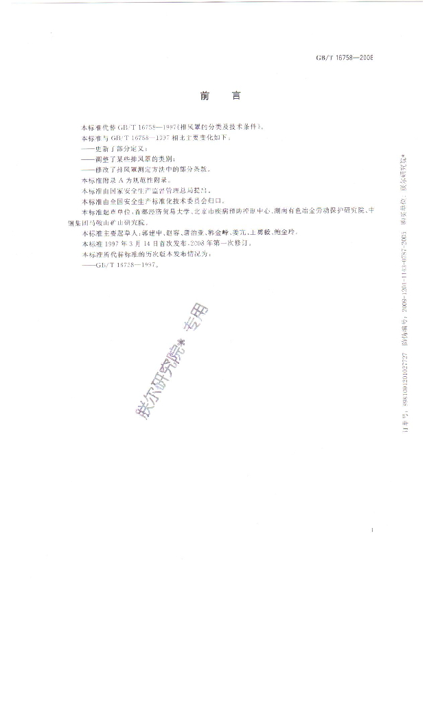 GB/T 16758-2008 标准预览