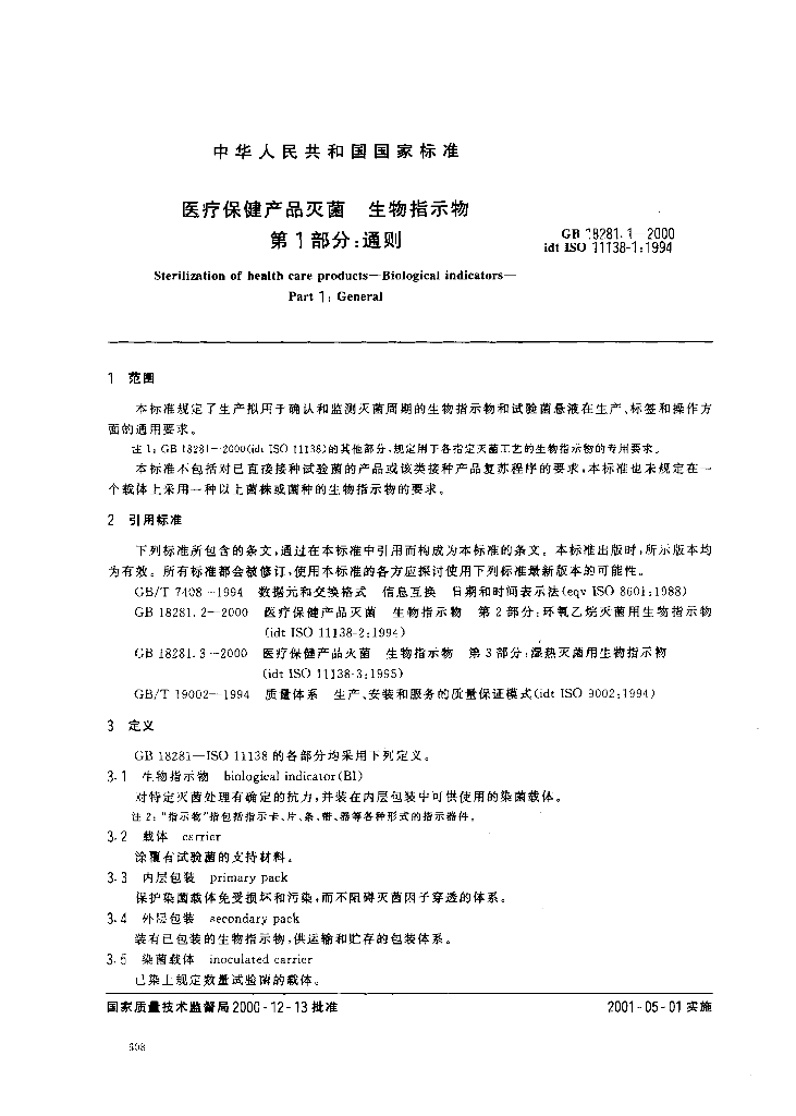 GB 18281.1-2000 标准预览