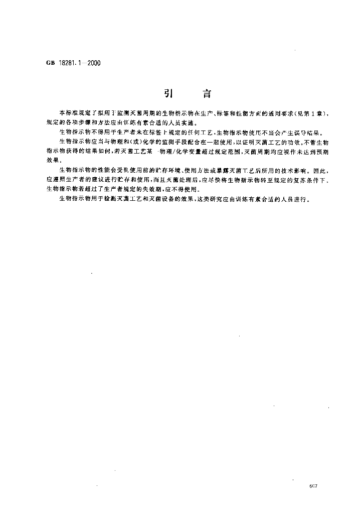 GB 18281.1-2000 标准预览