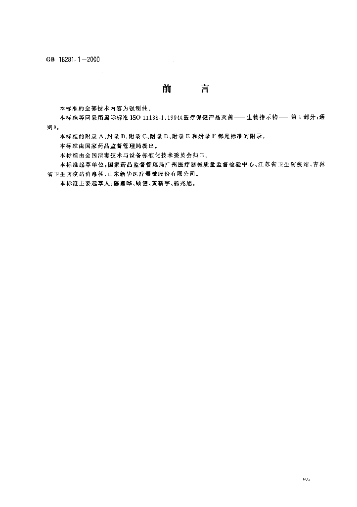 GB 18281.1-2000 标准预览