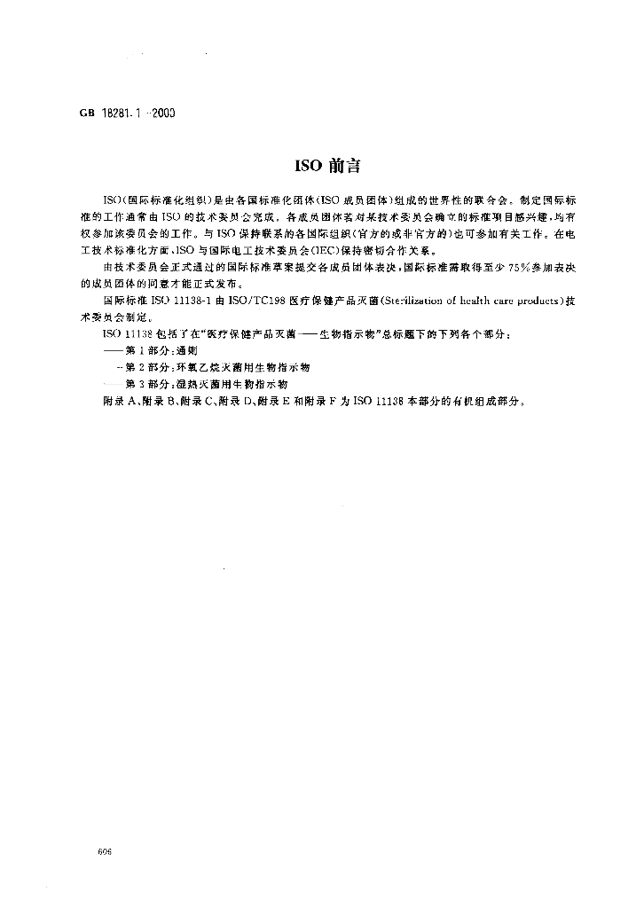 GB 18281.1-2000 标准预览