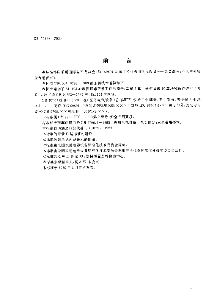 GB 10793-2000 标准预览