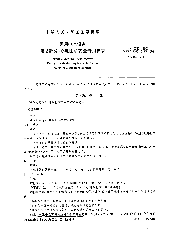 GB 10793-2000 标准预览