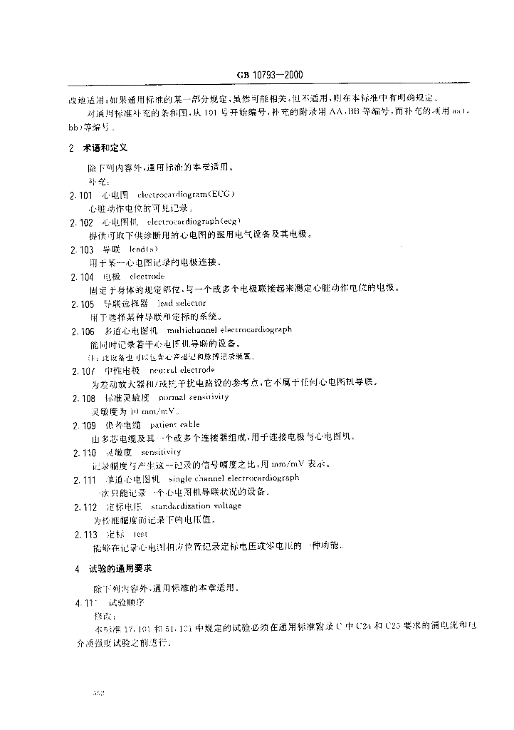 GB 10793-2000 标准预览