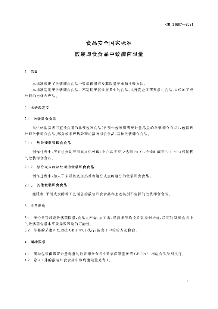 GB 31607-2021 标准预览
