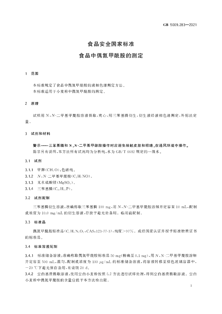 GB 5009.283-2021 标准预览