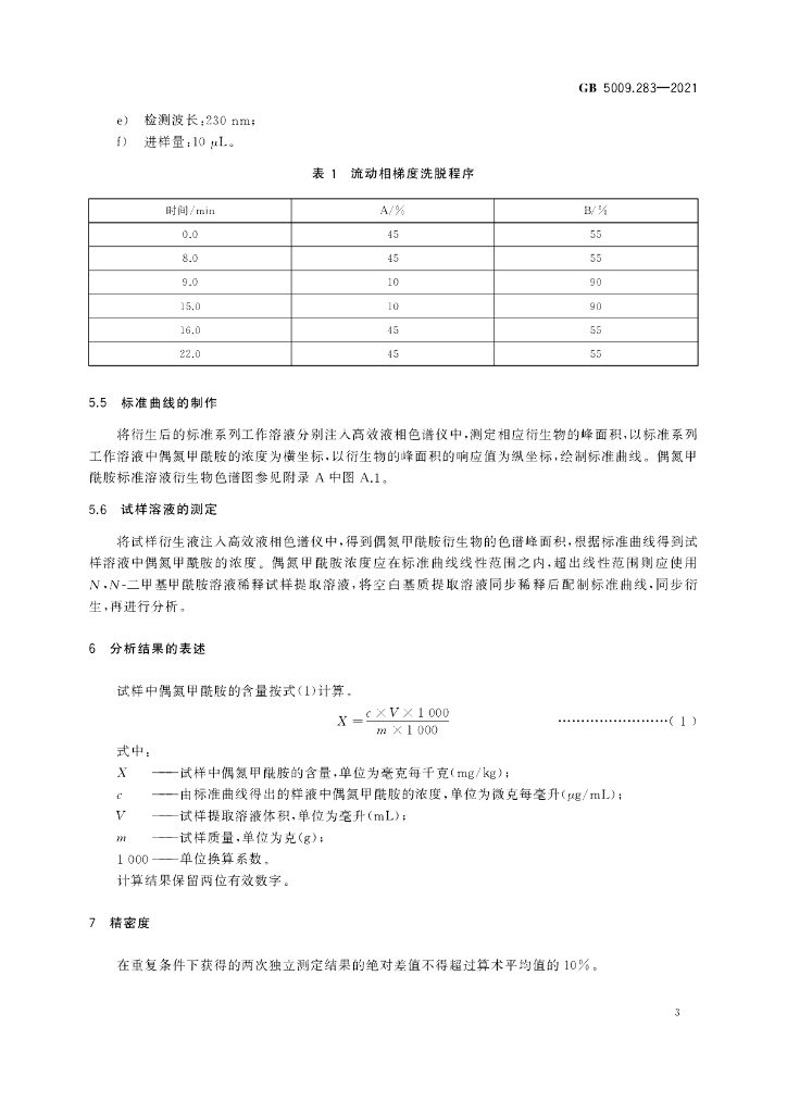 GB 5009.283-2021 标准预览
