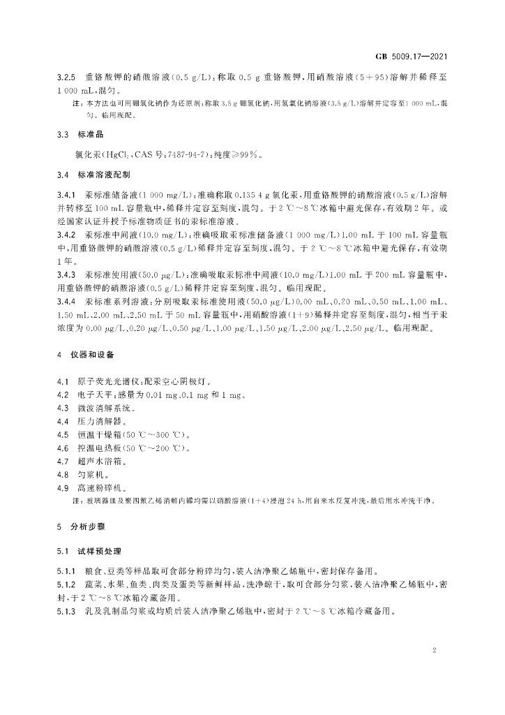 GB 5009.17-2021 标准预览